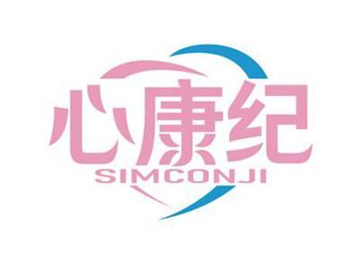心康纪
SIMCONJI
