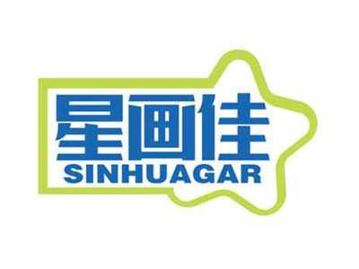 星画佳
SINHUAGAR