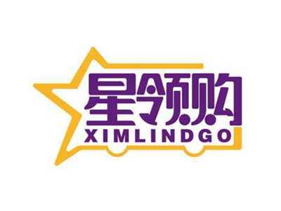 星领购
XIMLINDGO