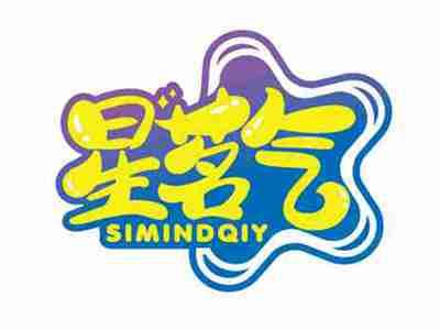 星茗气
SIMINDQIY