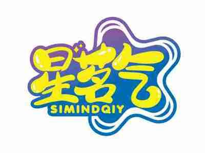 星茗气
SIMINDQIY