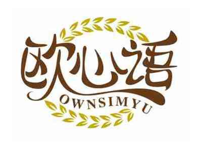 欧心语
OWNSIMYU