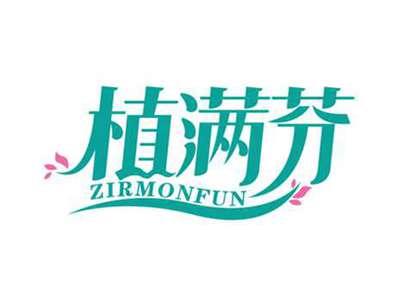 植满芬
ZIRMONFUN