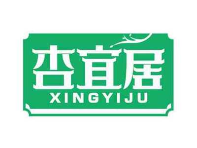 杏宜居
XINGYIJU