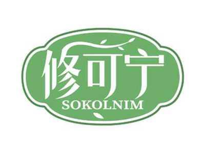 修可宁
SOKOLNIM