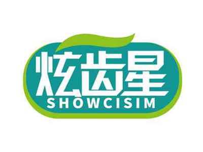 炫齿星
SHOWCISIM