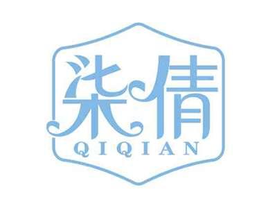 柒倩
QIQIAN