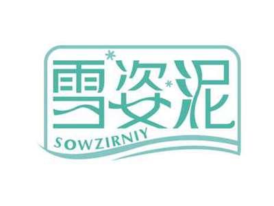 雪姿泥
SOWZIRNIY