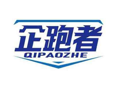 企跑者
QIPAOZHE