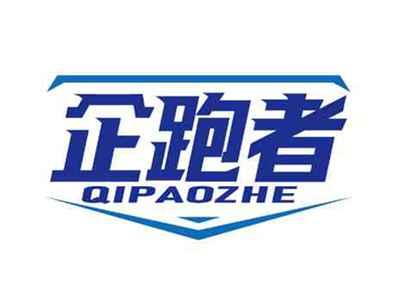 企跑者
QIPAOZHE