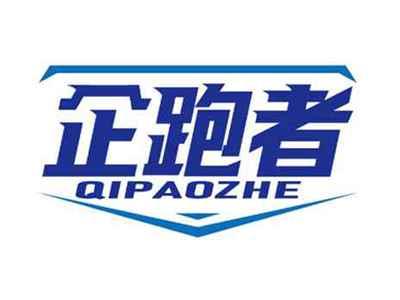 企跑者
QIPAOZHE