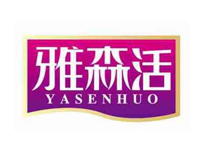 雅森活
YASENHUO