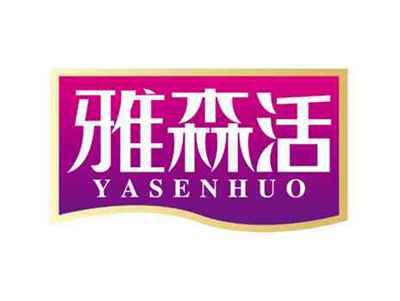 雅森活
YASENHUO