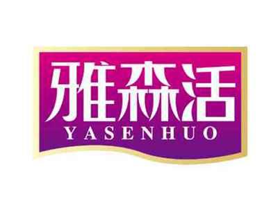 雅森活
YASENHUO