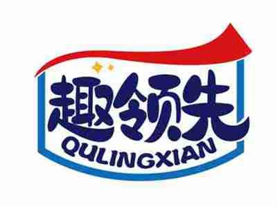 趣领先
QULINGXIAN