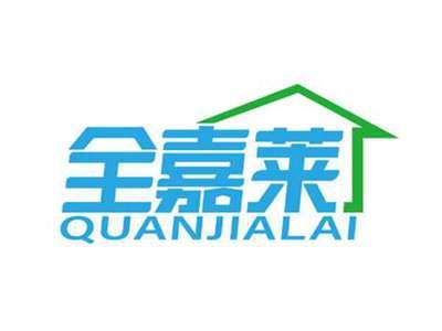 全嘉莱
QUANJIALAI
