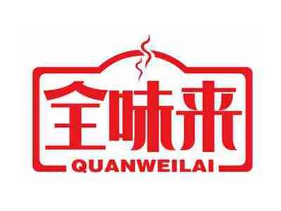全味来
QUANWEILAI