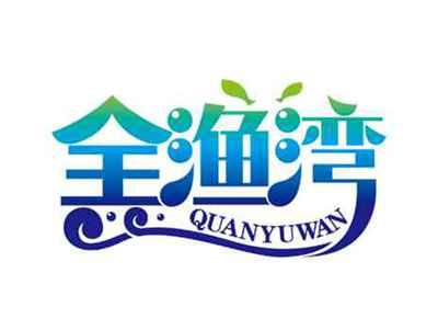 全渔湾
QUANYUWAN