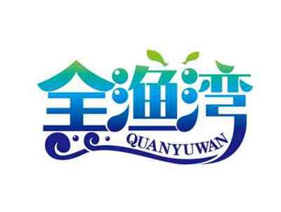 全渔湾
QUANYUWAN