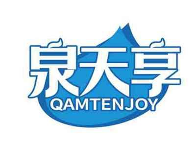 泉天享
QAMTENJOY