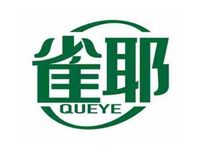 雀耶
QUEYE