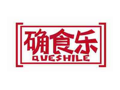 确食乐
QUESHILE
