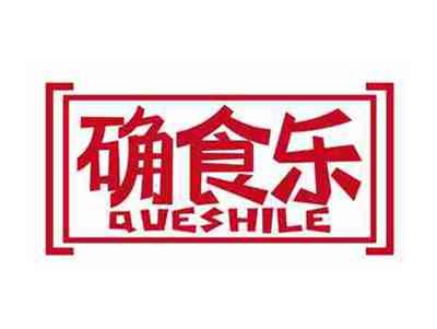确食乐
QUESHILE