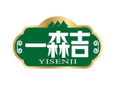 一森吉
YISENJI