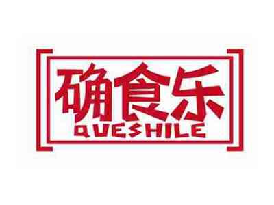 确食乐
QUESHILE