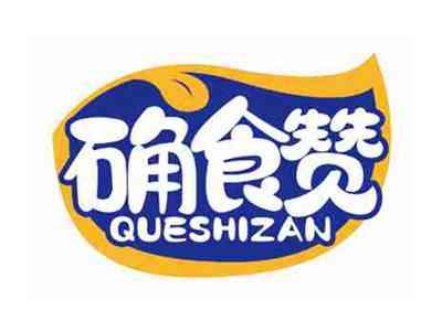 确食赞
QUESHIZAN