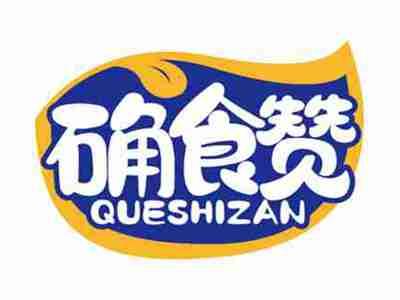 确食赞
QUESHIZAN