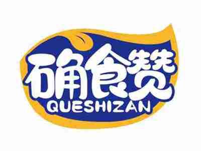 确食赞
QUESHIZAN