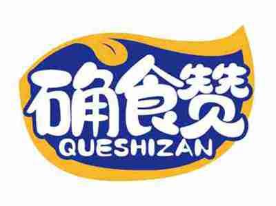 确食赞
QUESHIZAN