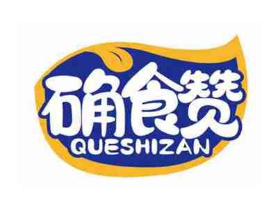 确食赞
QUESHIZAN