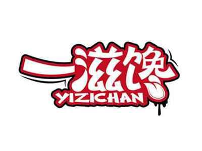 一滋馋
YIZICHAN