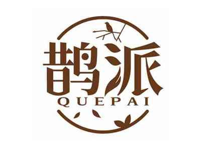 鹊派
QUEPAI