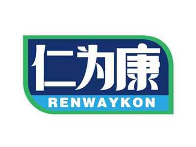 仁为康
RENWAYKON