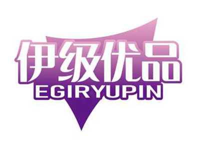 伊级优品
EGIRYUPIN