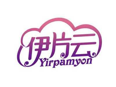 伊片云
YIRPAMYON