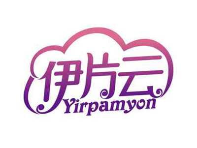 伊片云
YIRPAMYON