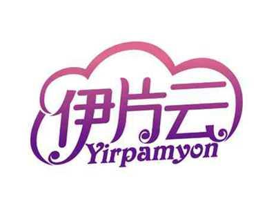 伊片云
YIRPAMYON