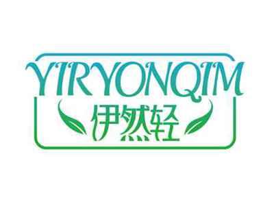 伊然轻
YIRYONQIM