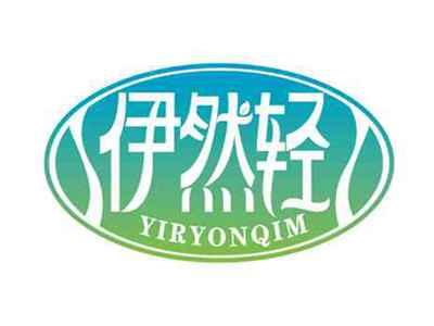 伊然轻
YIRYONQIM