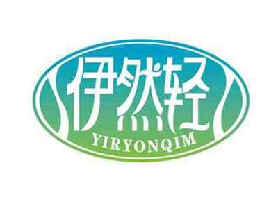 伊然轻
YIRYONQIM