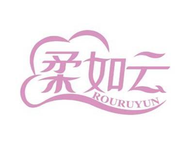 柔如云
ROURUYUN
