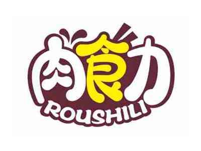 肉食力
ROUSHILI