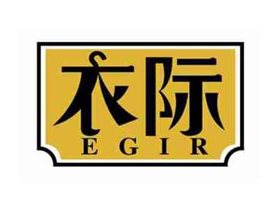 衣际
EGIR