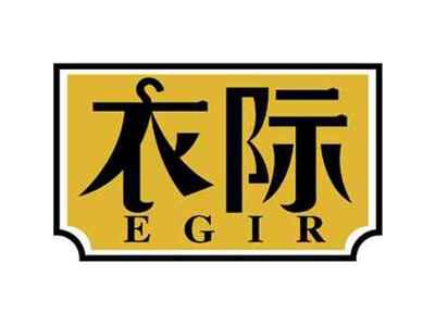 衣际
EGIR