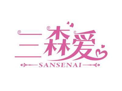 三森爱
SANSENAI