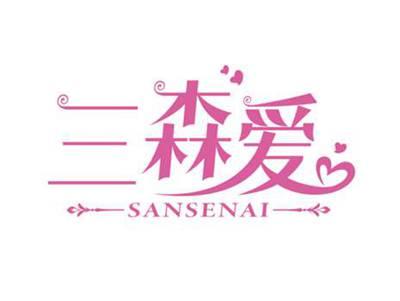 三森爱
SANSENAI